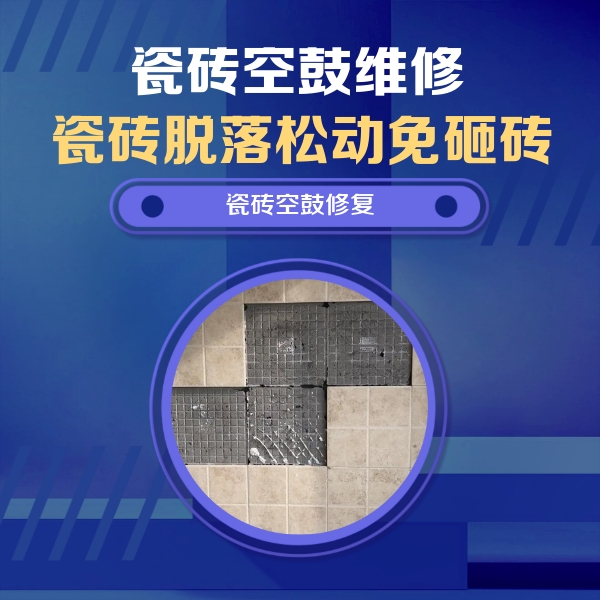 黄冈市瓷砖空鼓维修公司分享卫生间墙面瓷砖空鼓面积较大时，如何进行注浆修补？