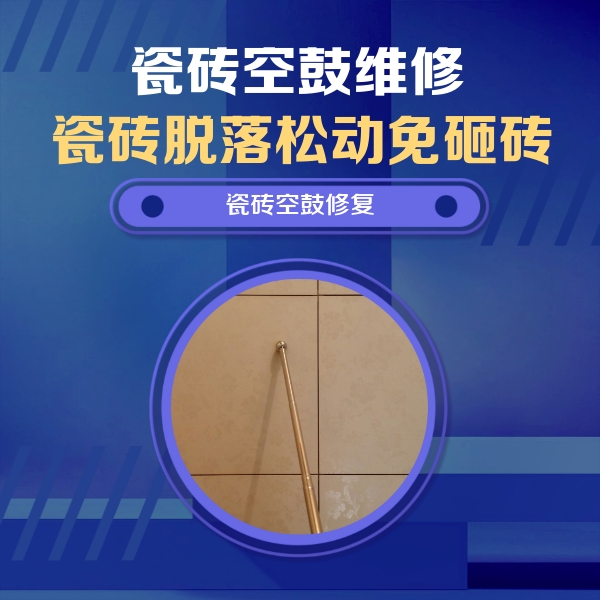 黄冈市瓷砖空鼓维修公司分享如何判断瓷砖空鼓的面积？