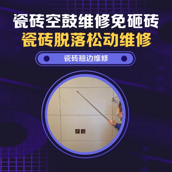黄冈市瓷砖空鼓维修公司分享瓷砖空鼓面积较大时，除了注浆修补还有哪些维修方法？