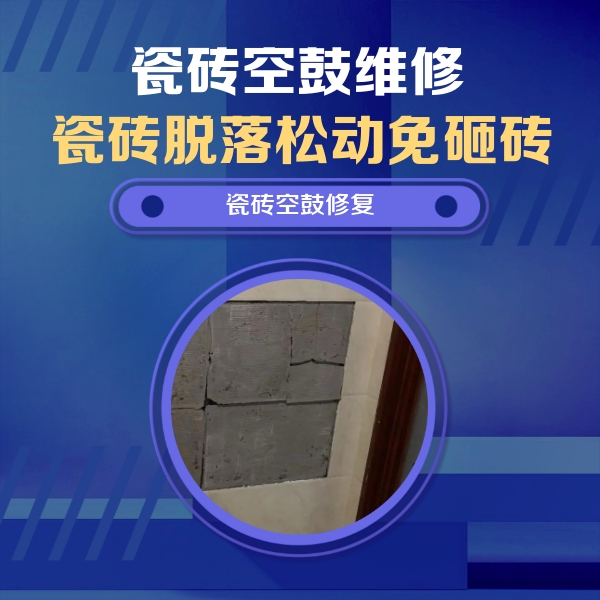 黄冈市瓷砖空鼓维修公司分享砖缝注浆修补空鼓的注意事项有哪些？