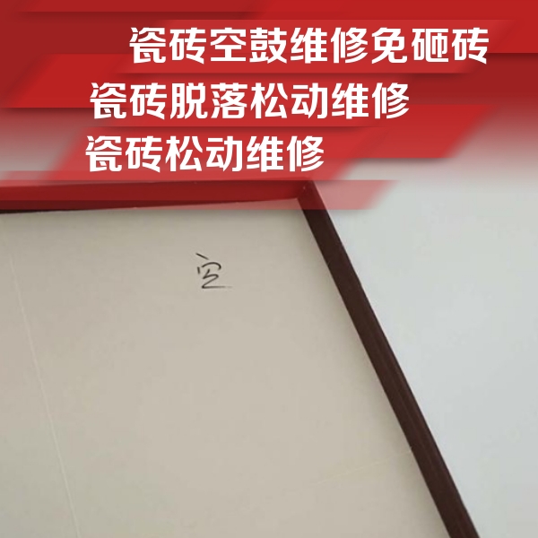 黄冈市瓷砖空鼓维修公司分享卫生间墙面瓷砖空鼓