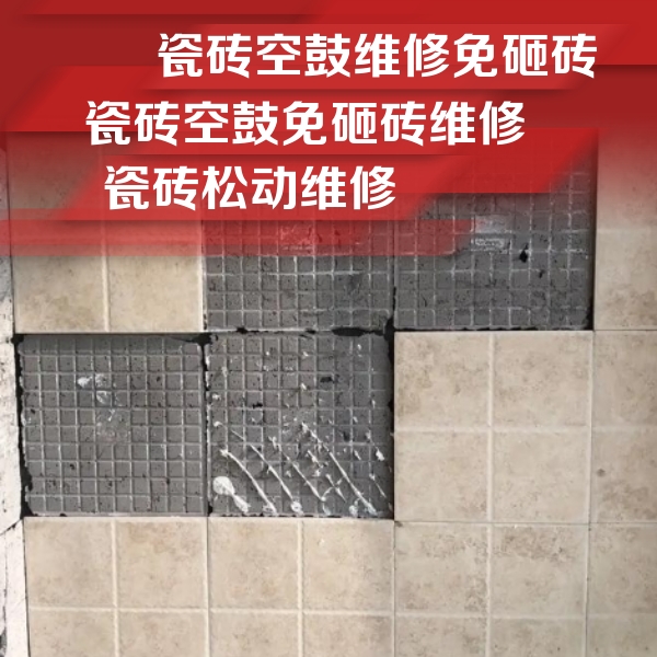黄冈市瓷砖空鼓维修公司分享地砖空鼓维修的知识