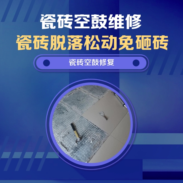 黄冈市瓷砖空鼓维修公司分享瓷砖松动维修的方法