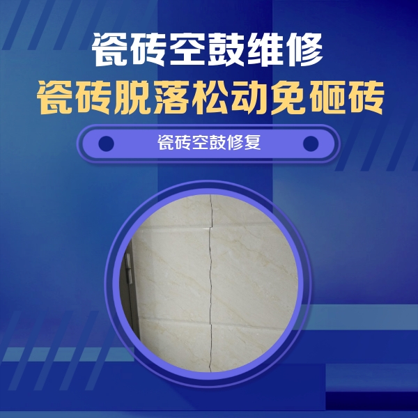 黄冈市瓷砖空鼓维修公司分享瓷砖空鼓面积较大时，除了注浆修补还有哪些维修方法？